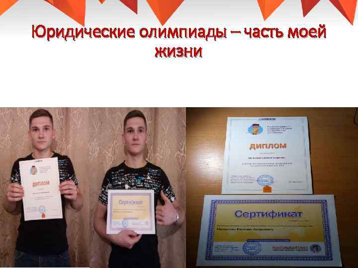 Юридические олимпиады – часть моей жизни 