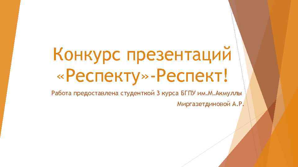 Конкурс презентаций «Респекту» -Респект! Работа предоставлена студенткой 3 курса БГПУ им. М. Акмуллы Миргазетдиновой