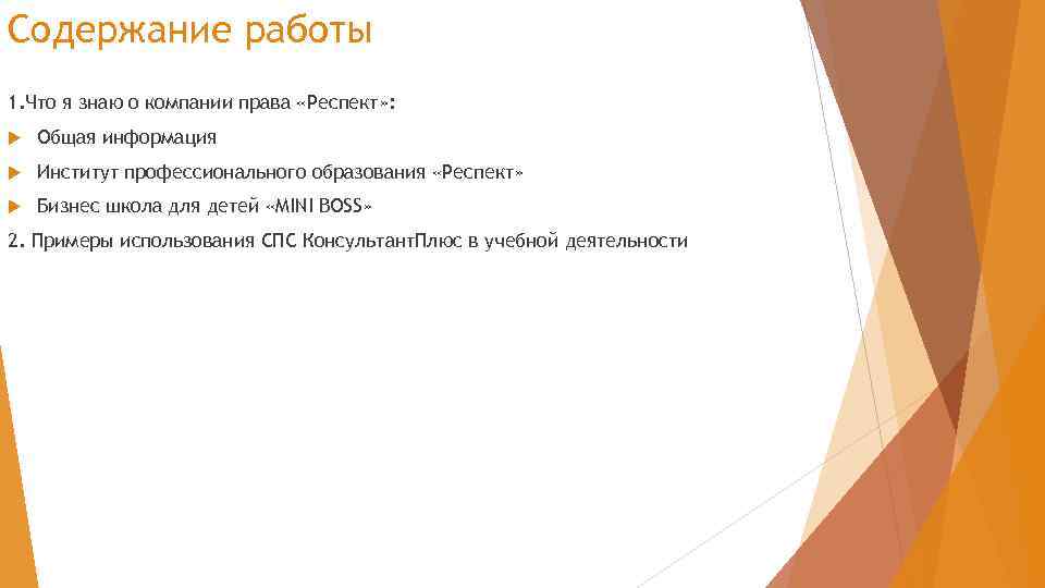 Содержание работы 1. Что я знаю о компании права «Респект» : Общая информация Институт