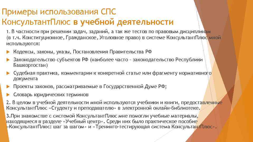 Примеры использования СПС Консультант. Плюс в учебной деятельности 1. В частности при решении задач,
