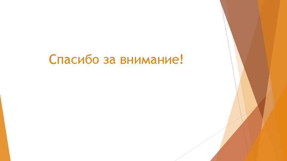 Спасибо за внимание! 