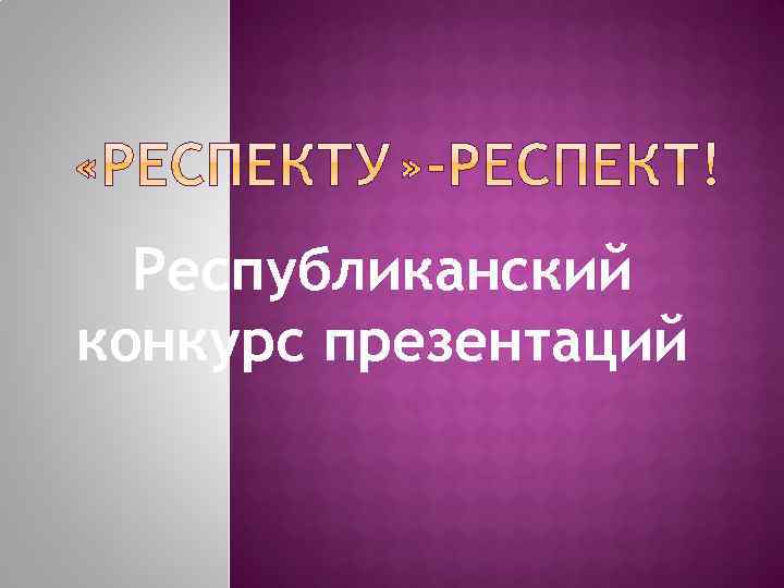 Республиканский конкурс презентаций 