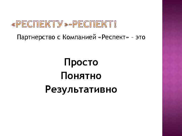 Партнерство с Компанией «Респект» – это Просто Понятно Результативно 