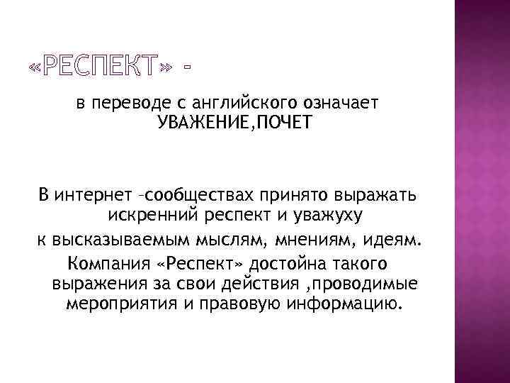  «РЕСПЕКТ» в переводе с английского означает УВАЖЕНИЕ, ПОЧЕТ В интернет –сообществах принято выражать