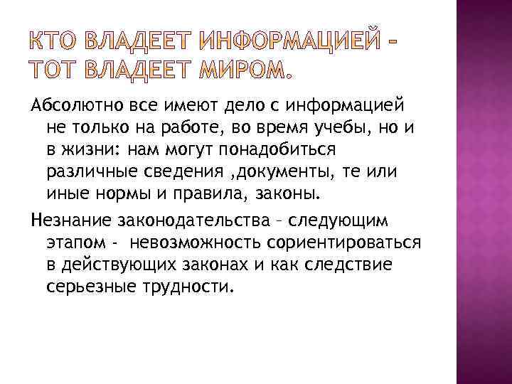 Абсолютно все имеют дело с информацией не только на работе, во время учебы, но