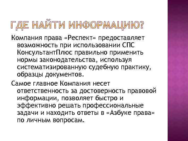 Компания права «Респект» предоставляет возможность при использовании СПС Консультант. Плюс правильно применить нормы законодательства,