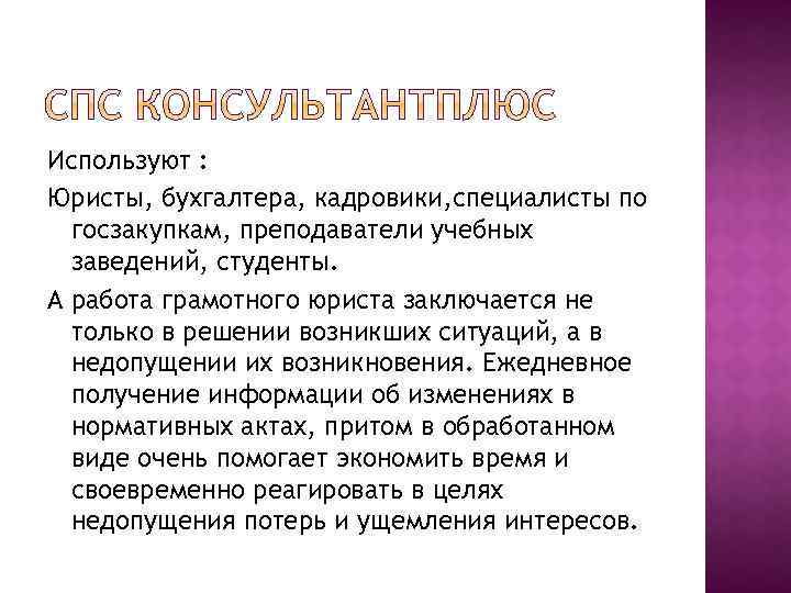 Используют : Юристы, бухгалтера, кадровики, специалисты по госзакупкам, преподаватели учебных заведений, студенты. А работа