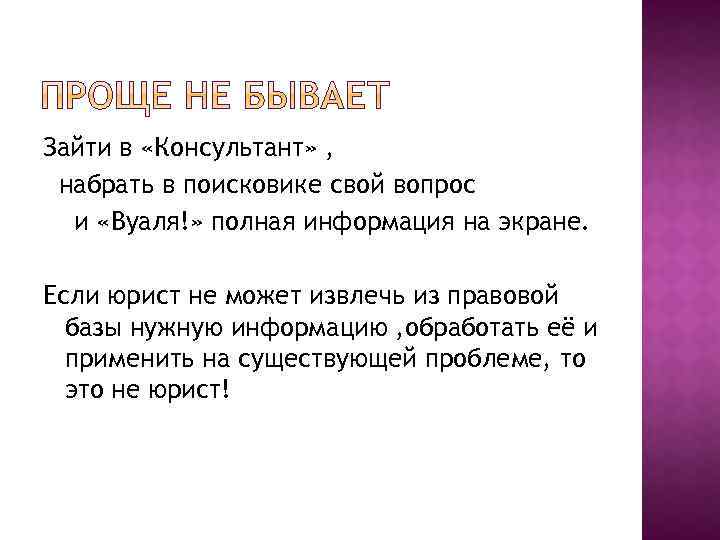 Зайти в «Консультант» , набрать в поисковике свой вопрос и «Вуаля!» полная информация на