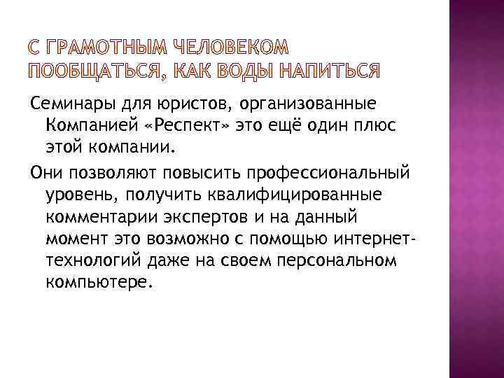 Семинары для юристов, организованные Компанией «Респект» это ещё один плюс этой компании. Они позволяют