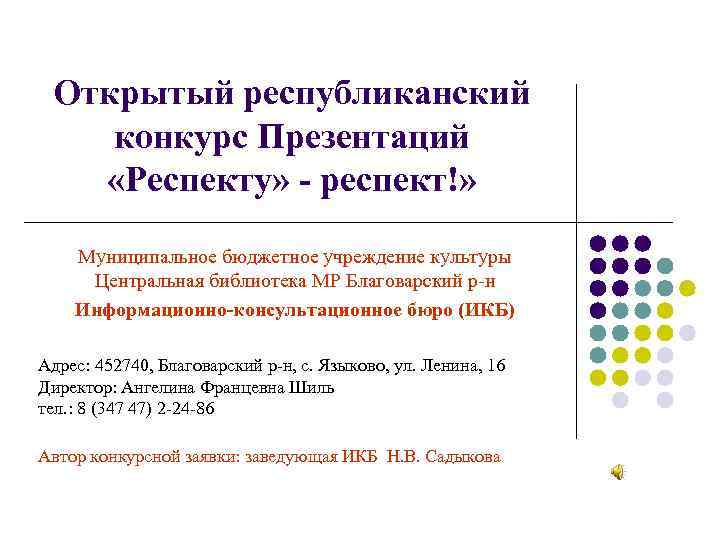 Открытый республиканский конкурс Презентаций «Респекту» - респект!» Муниципальное бюджетное учреждение культуры Центральная библиотека МР