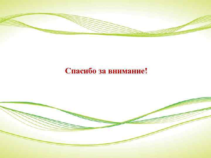 Спасибо за внимание! 