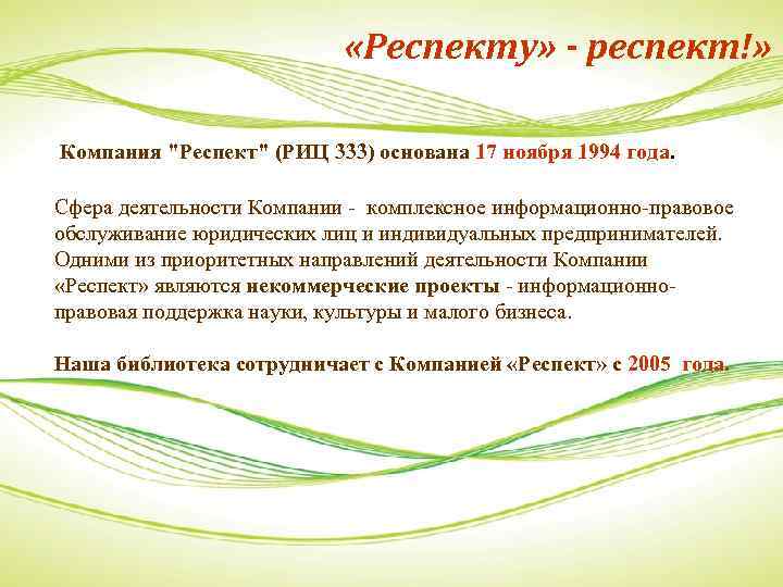  «Респекту» - респект!» Компания "Респект" (РИЦ 333) основана 17 ноября 1994 года. Сфера