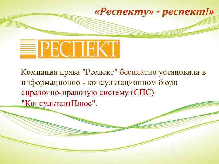  «Респекту» - респект!» Компания права "Респект" бесплатно установила в информационно - консультационном бюро