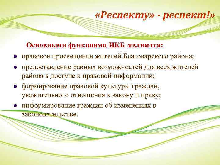  «Респекту» - респект!» l l Основными функциями ИКБ являются: правовое просвещение жителей Благоварского