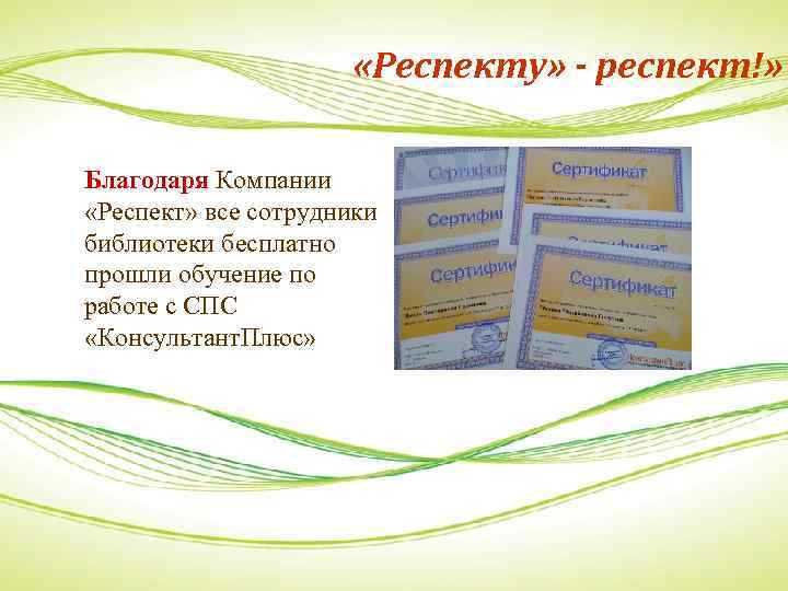  «Респекту» - респект!» Благодаря Компании «Респект» все сотрудники библиотеки бесплатно прошли обучение по