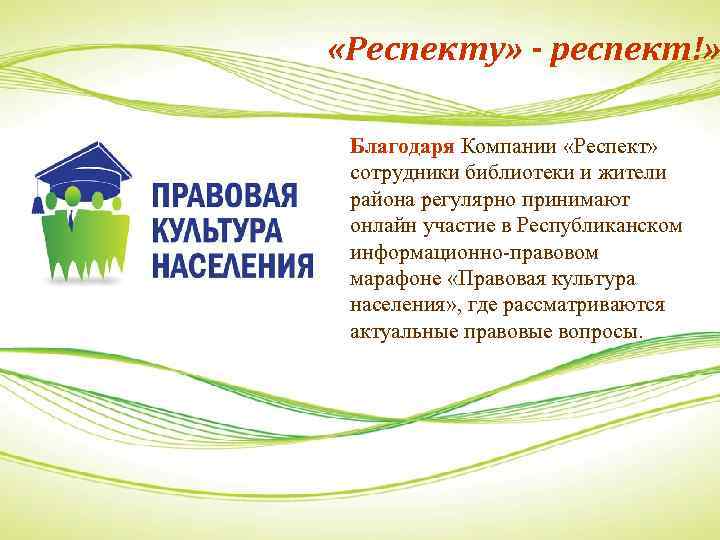  «Респекту» - респект!» Благодаря Компании «Респект» сотрудники библиотеки и жители района регулярно принимают