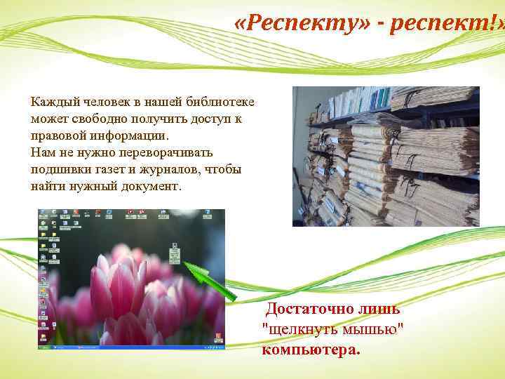  «Респекту» - респект!» Каждый человек в нашей библиотеке может свободно получить доступ к