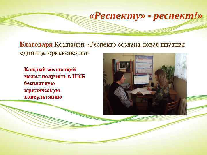  «Респекту» - респект!» Благодаря Компании «Респект» создана новая штатная единица юрисконсульт. Каждый желающий