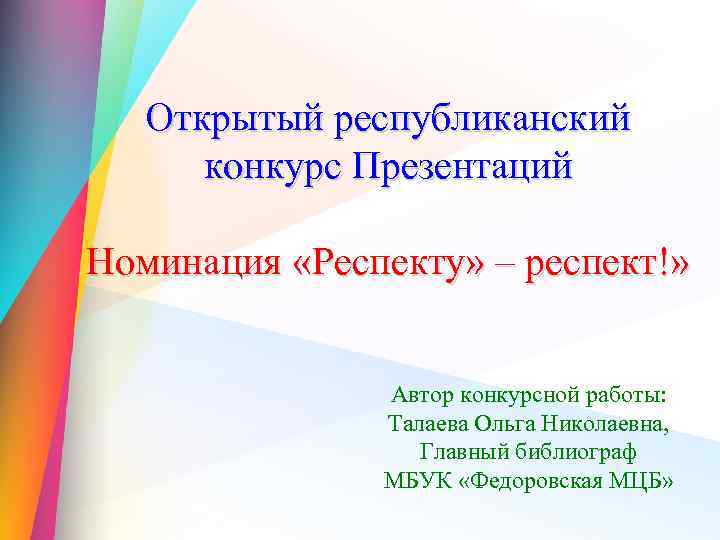 Конкурс презентаций. Презентация на конкурс презентаций. Номинации в конкурсе презентаций. Открытый конкурс презентация.