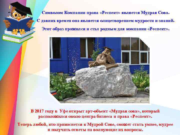 Символом Компании права «Респект» является Мудрая Сова. С давних времен она является олицетворением мудрости