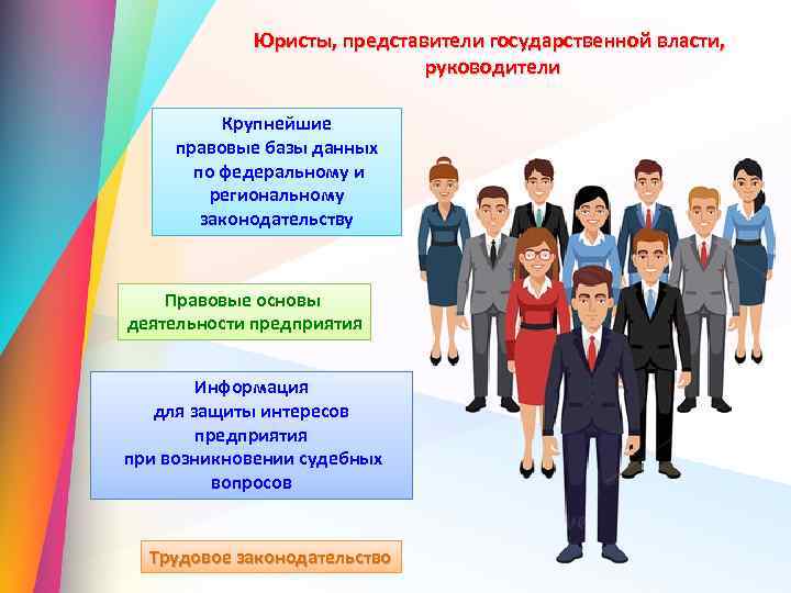 Юристы, представители государственной власти, руководители Крупнейшие правовые базы данных по федеральному и региональному законодательству