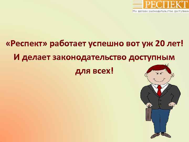  «Респект» работает успешно вот уж 20 лет! И делает законодательство доступным для всех!
