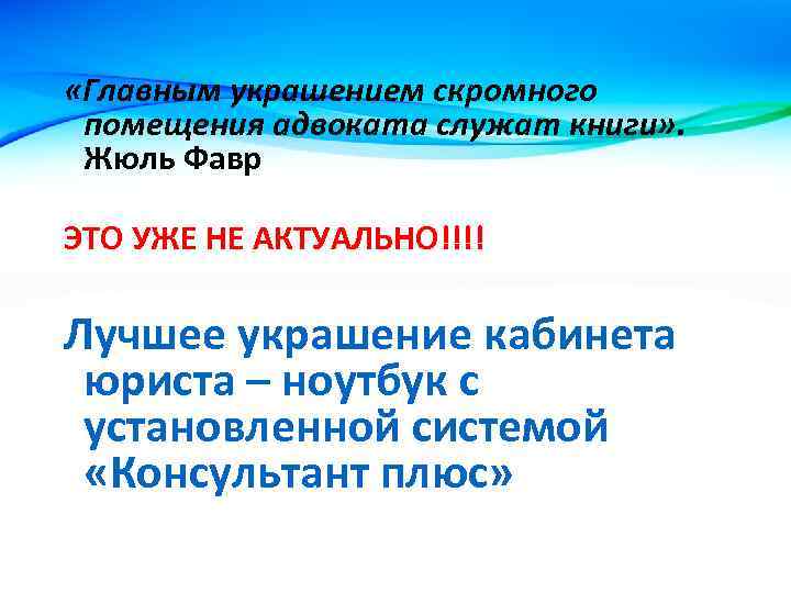  «Главным украшением скромного помещения адвоката служат книги» . Жюль Фавр ЭТО УЖЕ НЕ