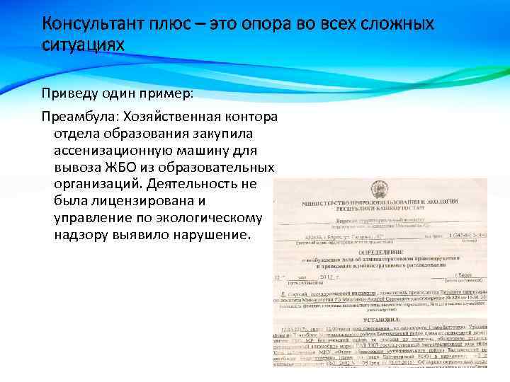 Консультант плюс – это опора во всех сложных ситуациях Приведу один пример: Преамбула: Хозяйственная