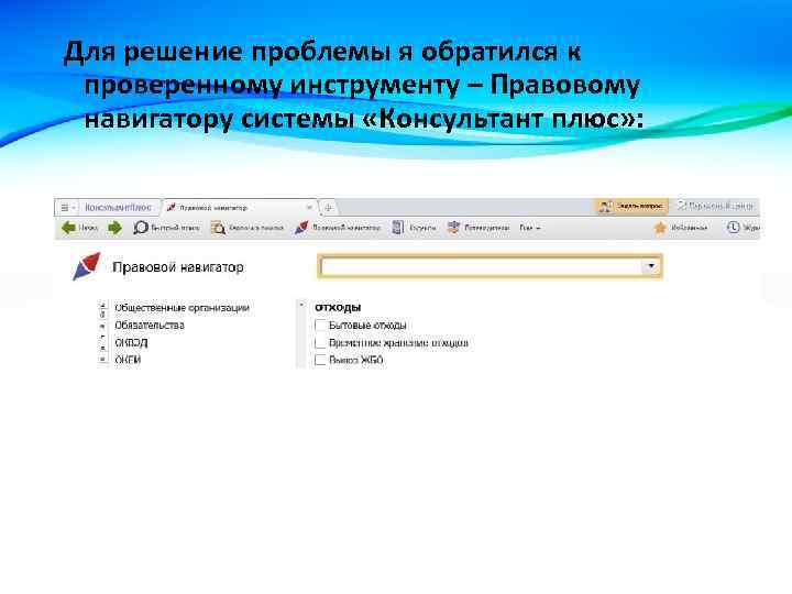 Для решение проблемы я обратился к проверенному инструменту – Правовому навигатору системы «Консультант плюс»