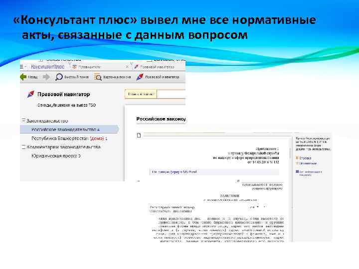  «Консультант плюс» вывел мне все нормативные акты, связанные с данным вопросом 