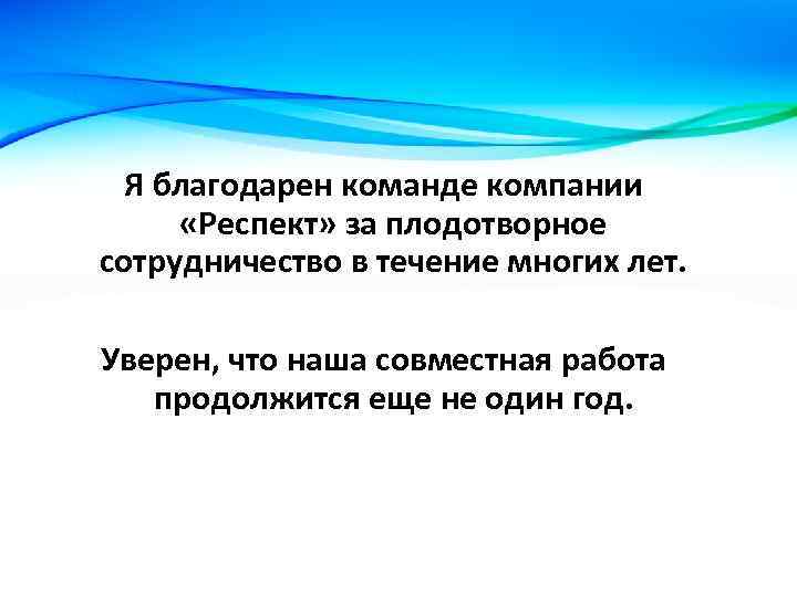 Я благодарен команде компании «Респект» за плодотворное сотрудничество в течение многих лет. Уверен, что