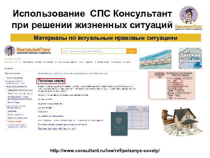 Использование СПС Консультант при решении жизненных ситуаций Материалы по актуальным правовым ситуациям http: //www.