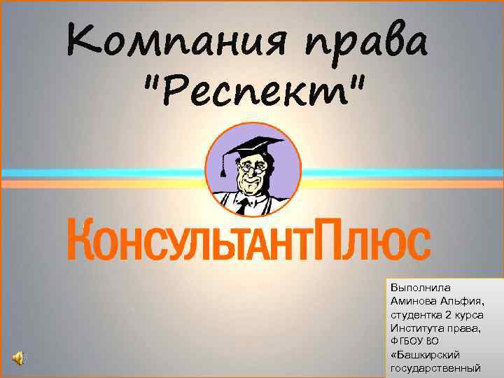 Компания права 