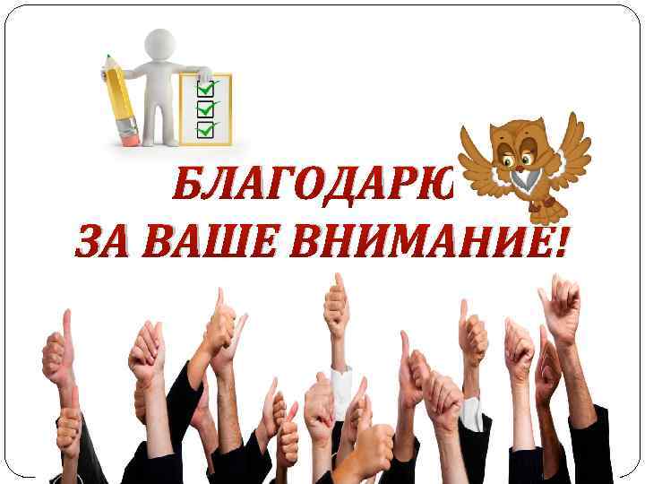 БЛАГОДАРЮ ЗА ВАШЕ ВНИМАНИЕ! 