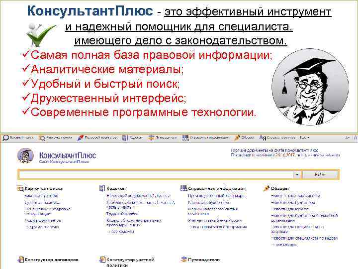 Консультант. Плюс - это эффективный инструмент Консультант. Плюс и надежный помощник для специалиста, имеющего