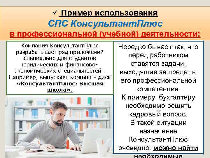 Справочная правовая система консультант плюс презентация