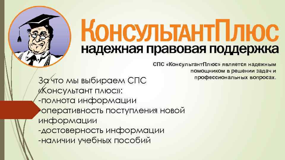 СПС «Консультант. Плюс» является надежным помощником в решении задач и профессиональных вопросах. За что