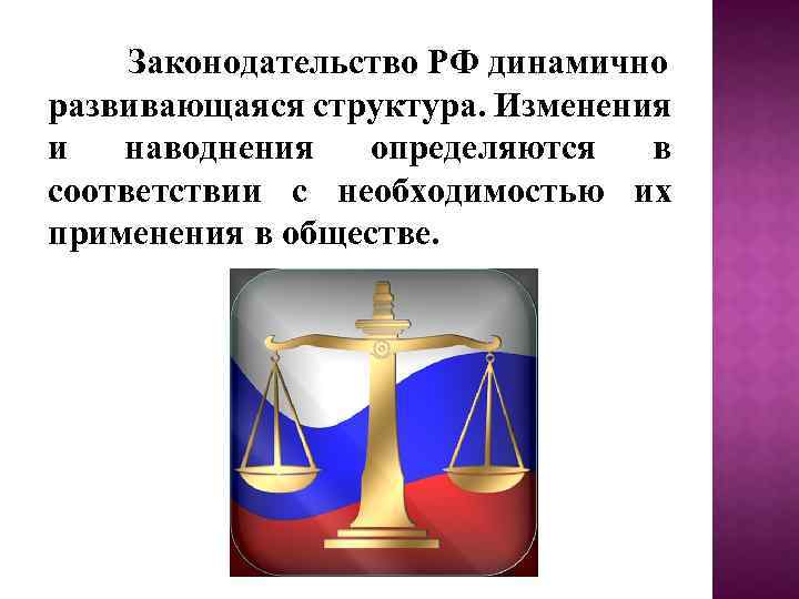 Законодательство РФ динамично развивающаяся структура. Изменения и наводнения определяются в соответствии с необходимостью их
