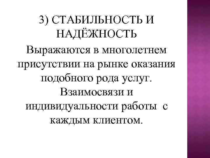 3) СТАБИЛЬНОСТЬ И НАДЁЖНОСТЬ Выражаются в многолетнем присутствии на рынке оказания подобного рода услуг.