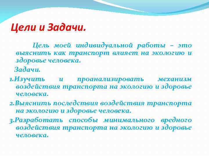 Цели и Задачи. Цель моей индивидуальной работы – это выяснить как транспорт влияет на