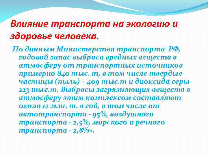 Влияние транспорта на экологию и здоровье человека. По данным Министерства транспорта РФ, годовой запас