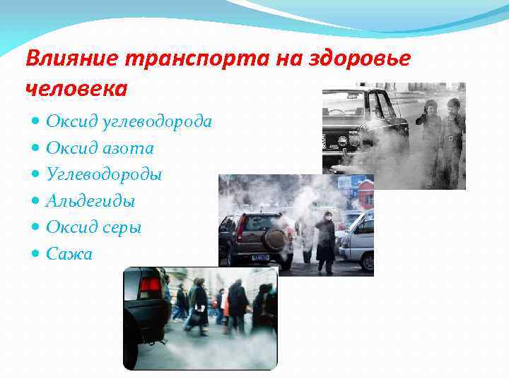 Влияние транспорта на здоровье человека Оксид углеводорода Оксид азота Углеводороды Альдегиды Оксид серы Сажа