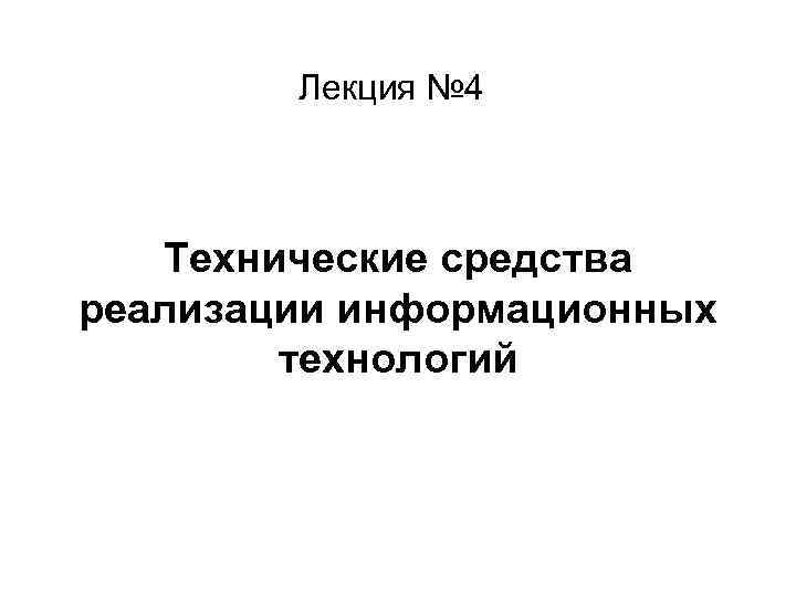 Лекция № 4 Технические средства реализации информационных технологий 
