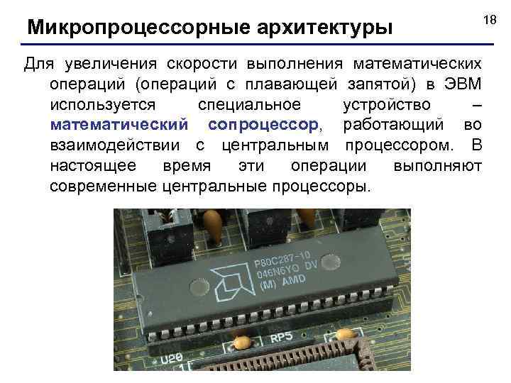 Микропроцессорные архитектуры 18 Для увеличения скорости выполнения математических операций (операций с плавающей запятой) в
