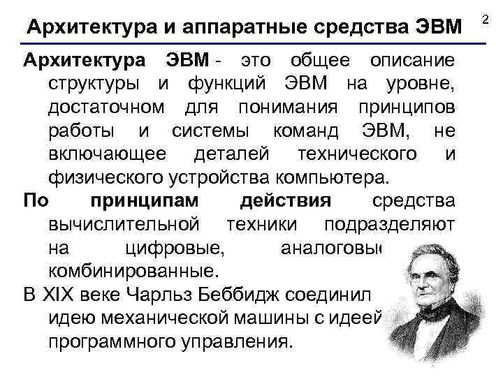 Архитектура и аппаратные средства ЭВМ Архитектура ЭВМ - это общее описание структуры и функций