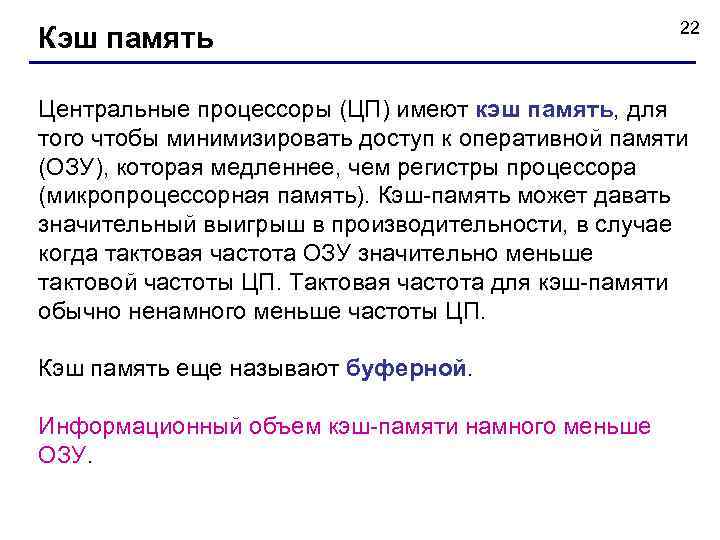 Кэш память 22 Центральные процессоры (ЦП) имеют кэш память, для того чтобы минимизировать доступ