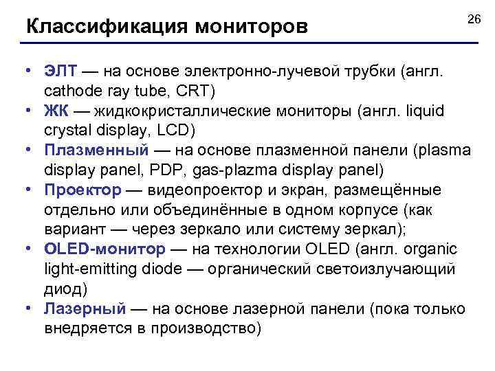 Классификация мониторов 26 • ЭЛТ — на основе электронно-лучевой трубки (англ. cathode ray tube,