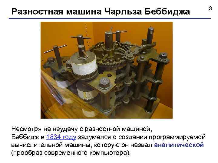 Разностная машина Чарльза Беббиджа Несмотря на неудачу с разностной машиной, Беббидж в 1834 году