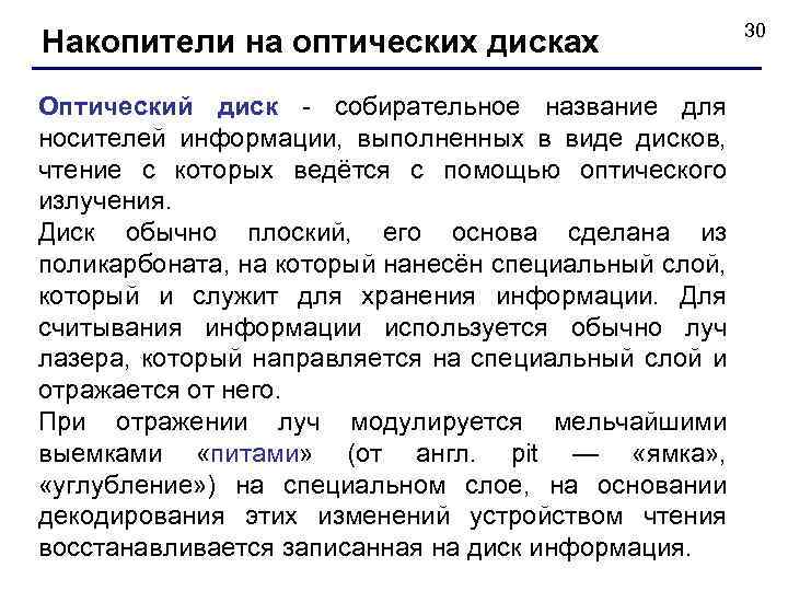 Накопители на оптических дисках Оптический диск - собирательное название для носителей информации, выполненных в