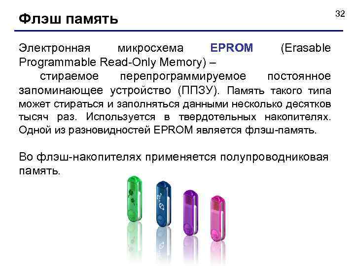 Флэш память Электронная микросхема EPROM (Erasable Programmable Read-Only Memory) – стираемое перепрограммируемое постоянное запоминающее
